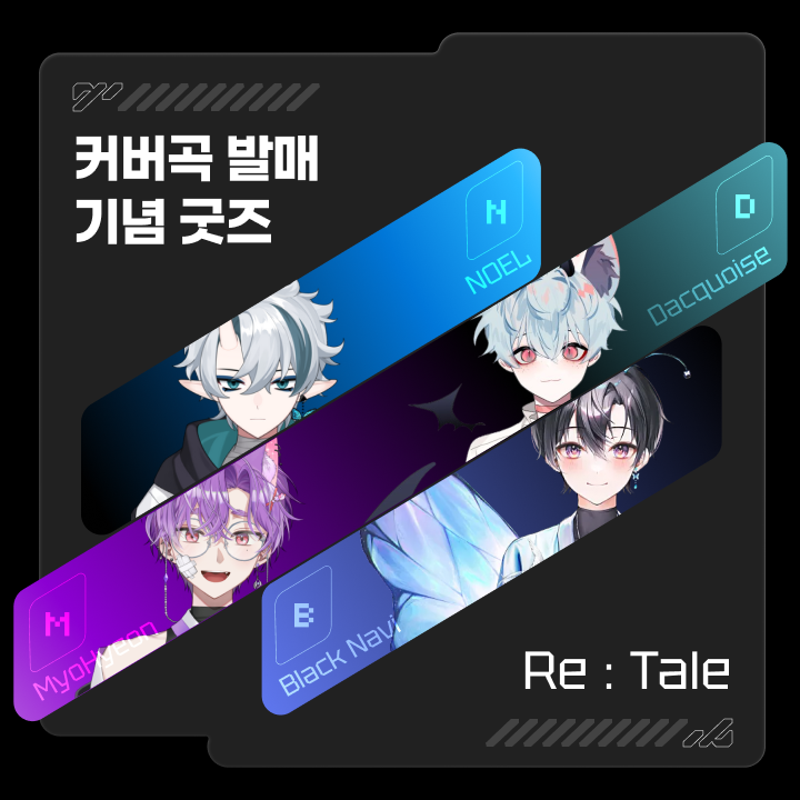 커버곡 발매 기념 굿즈