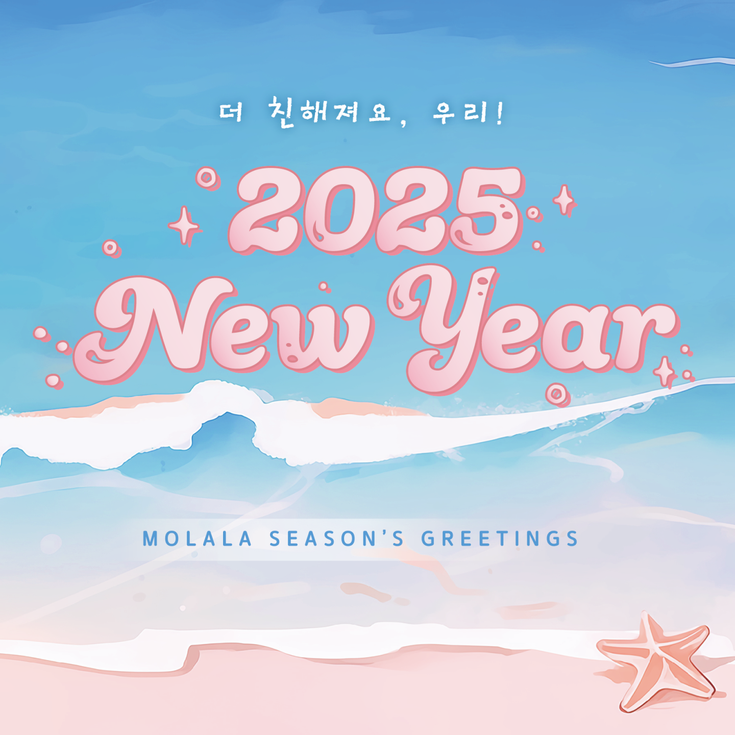 모라라 2025 시즌 그리팅