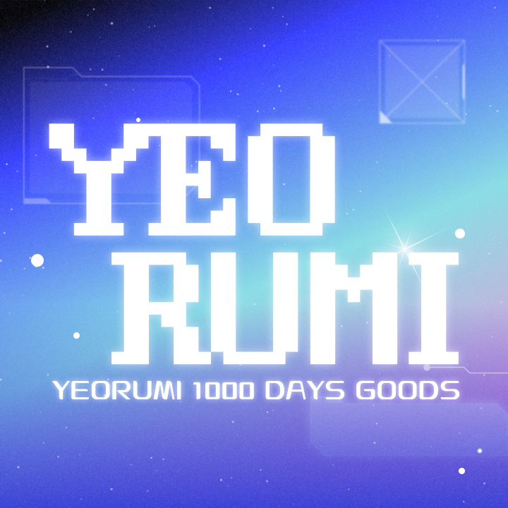 여르미 1000일 기념 굿즈