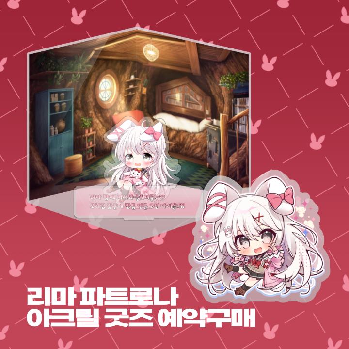 리마파트로나 늦은 3주년 기념 아크릴 굿즈