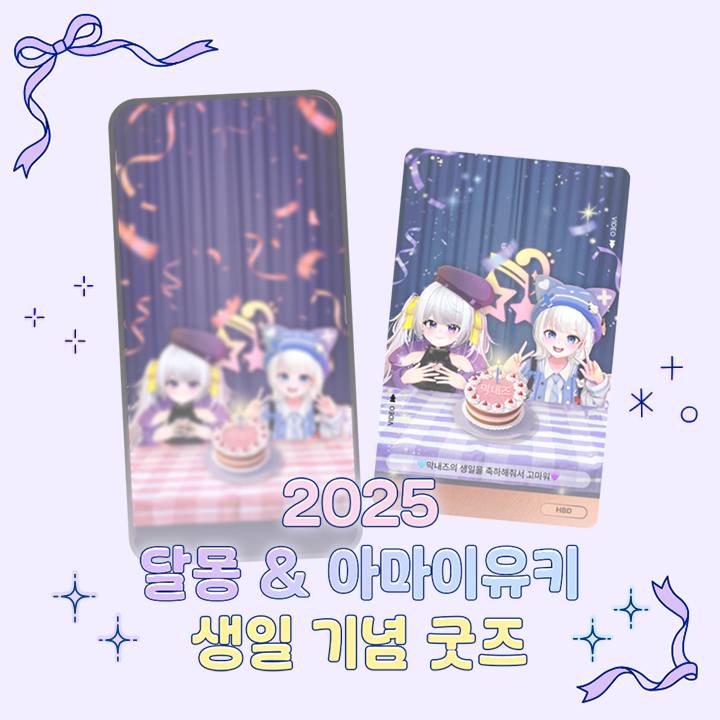 2025 달몽 & 아마이유키 생일 기념 굿즈