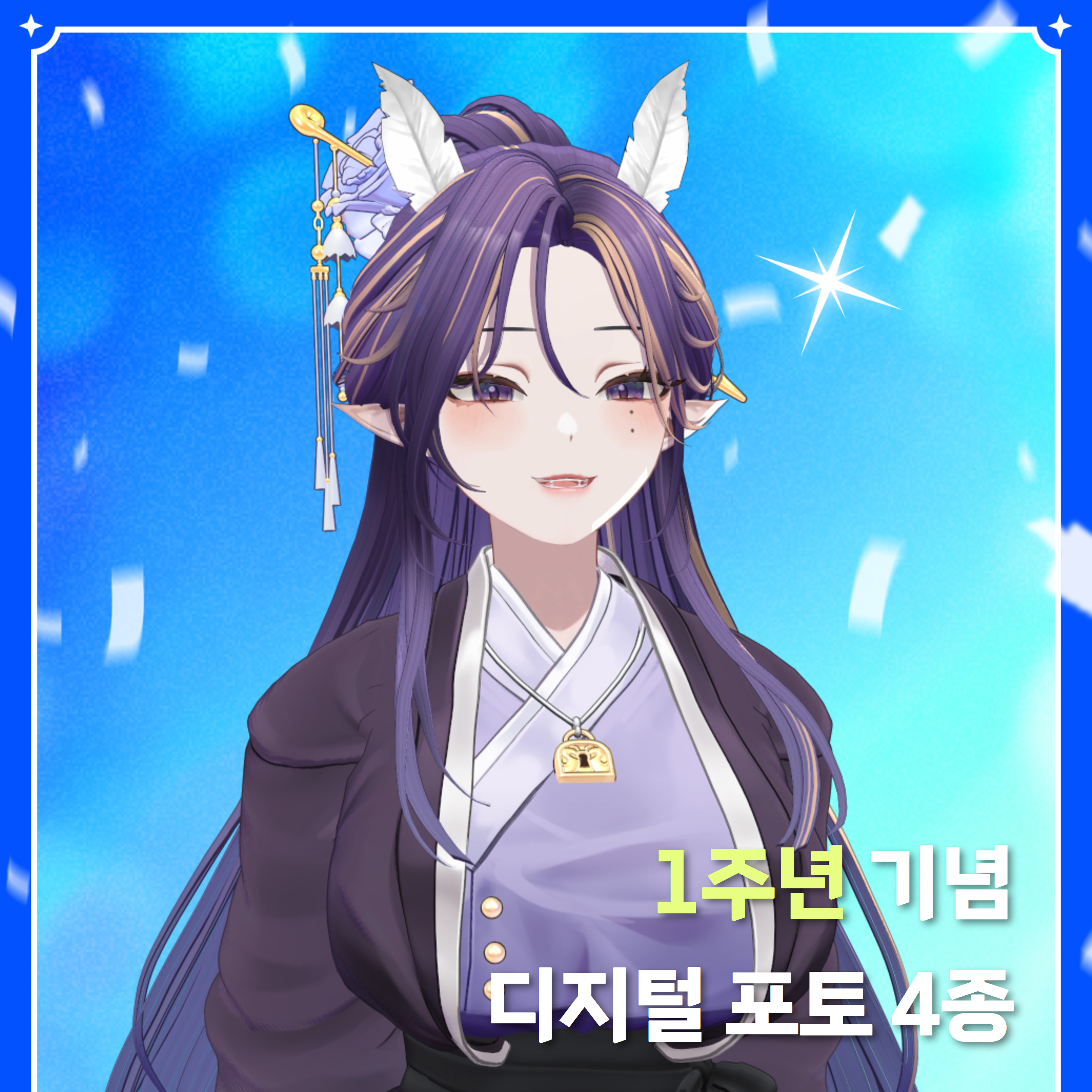 샤르망 1주년 기념 포토