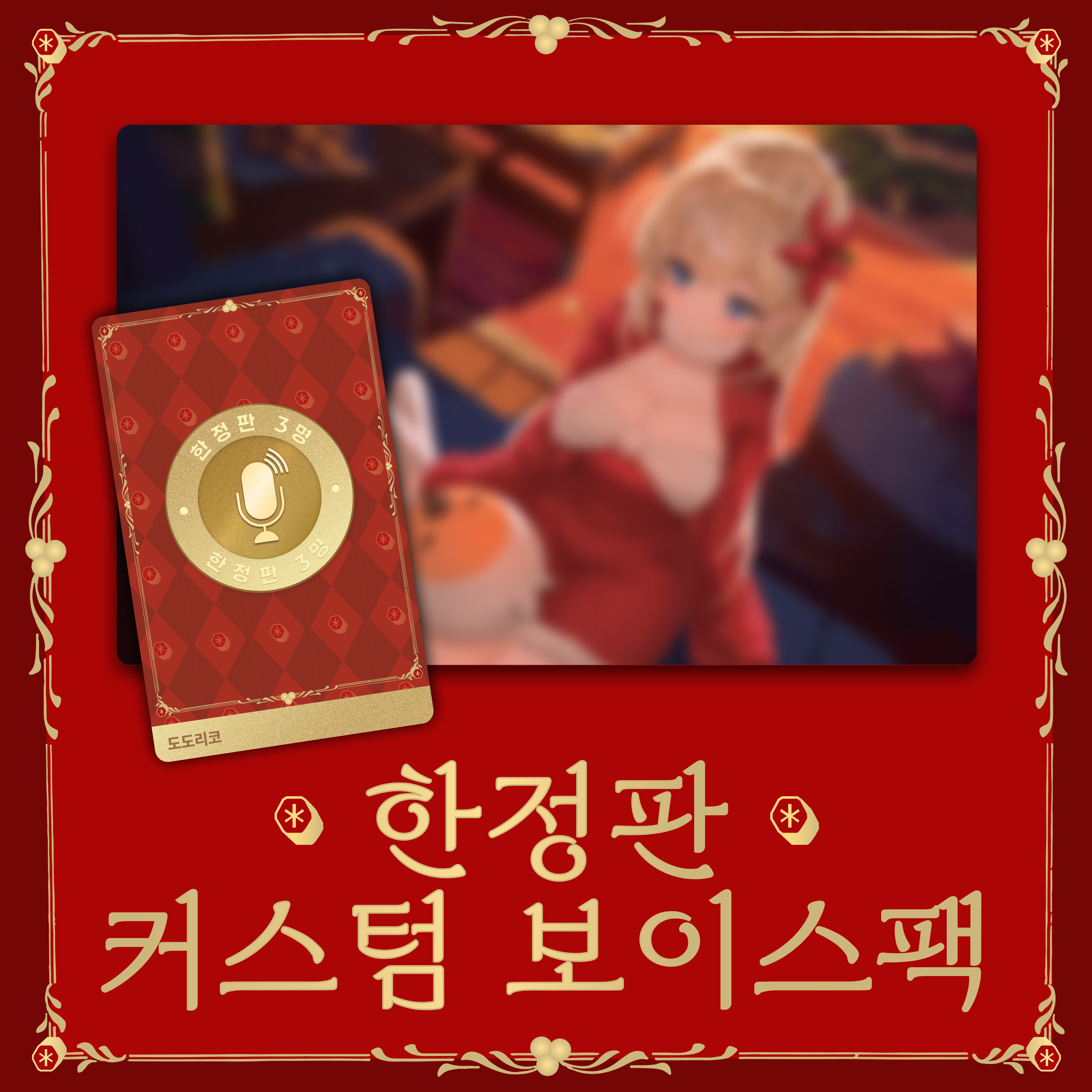 3명 한정! 커스텀 보이스팩