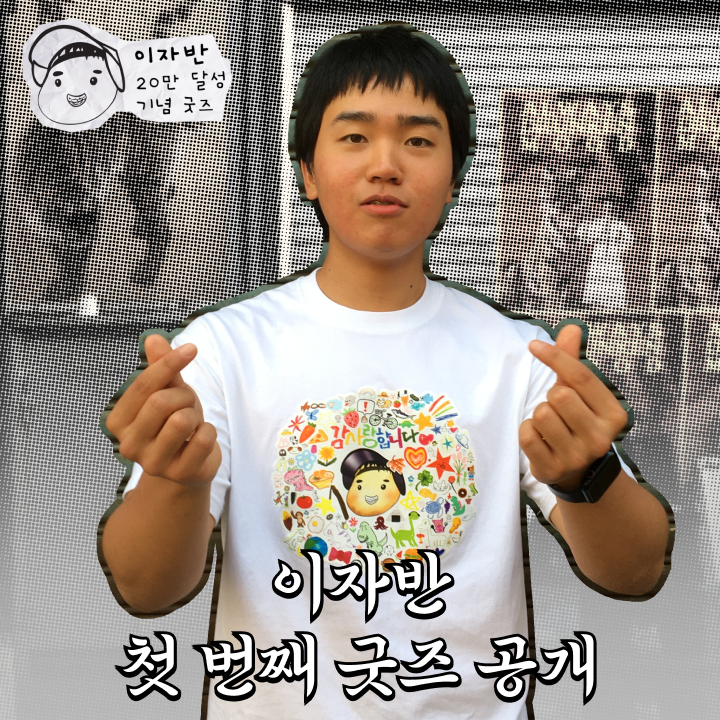 이자반 첫 번째 굿즈