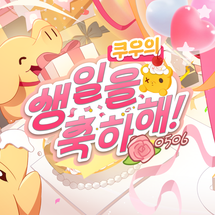 쿠우 생일 기념 굿즈